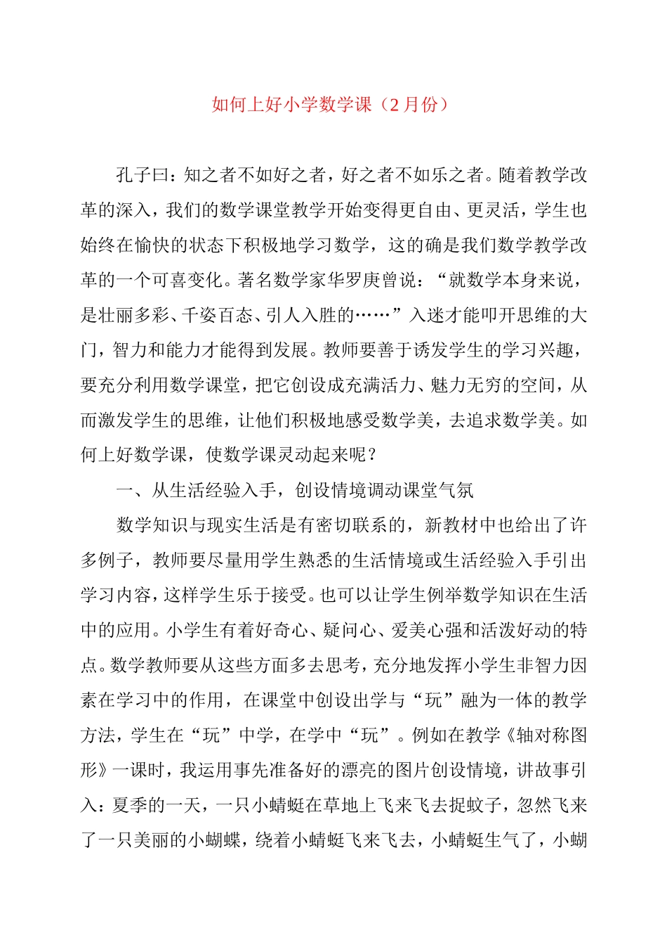 如何上好小学数学课论小学数学教学充满生活情趣_第1页