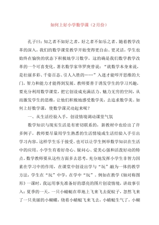 如何上好小学数学课论小学数学教学充满生活情趣