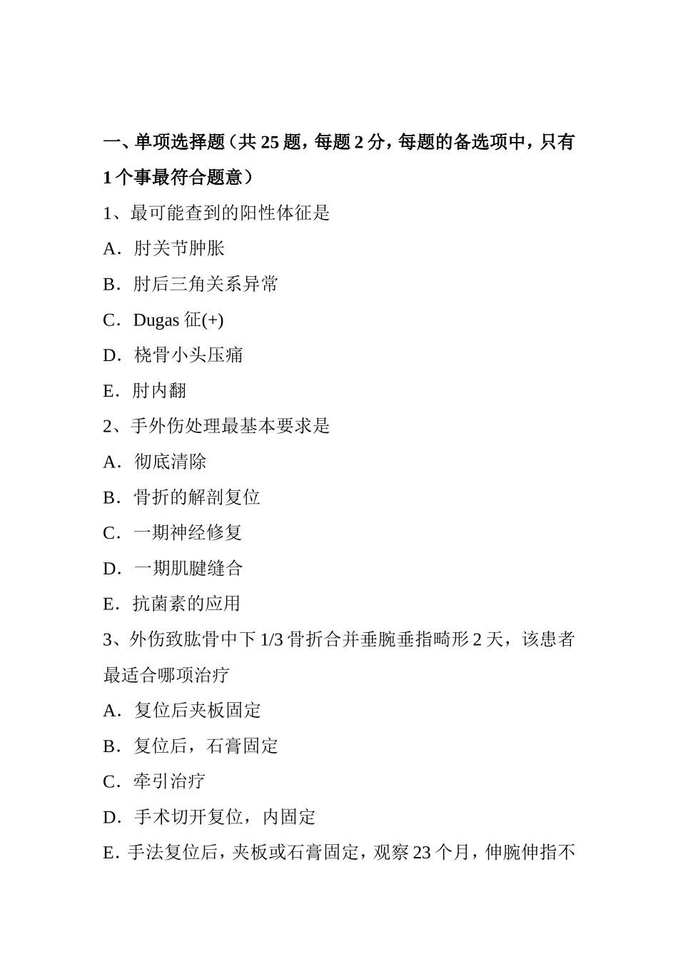 上半年骨外科学主治医生入职考试试题_第1页