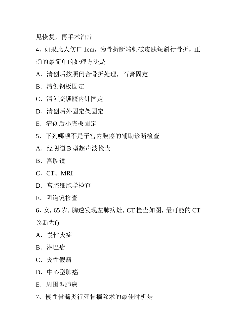 上半年骨外科学主治医生入职考试试题_第2页