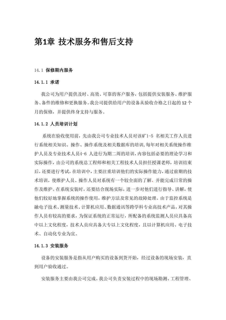设备安装服务技术服务和售后支持_第1页