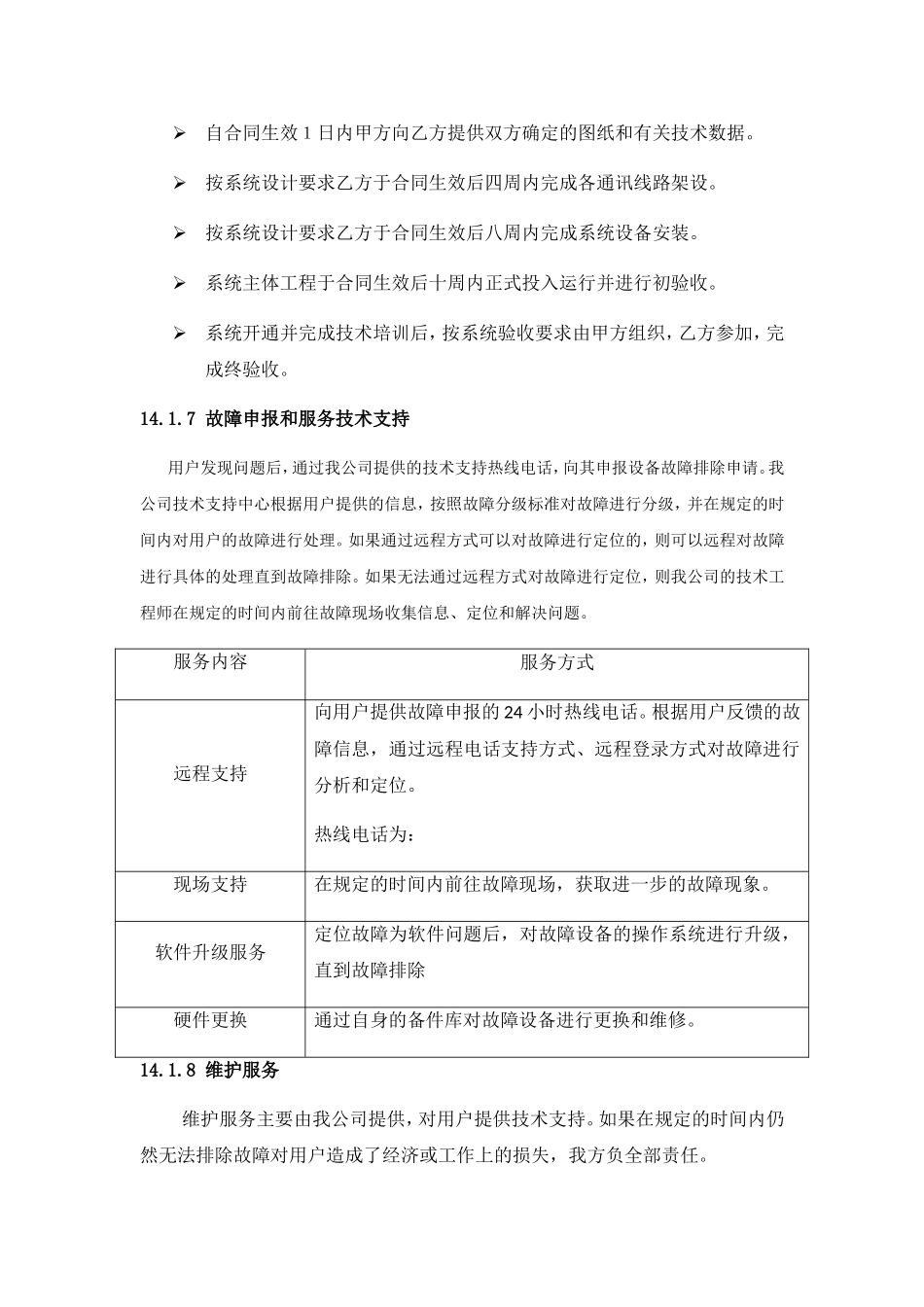 设备安装服务技术服务和售后支持_第3页
