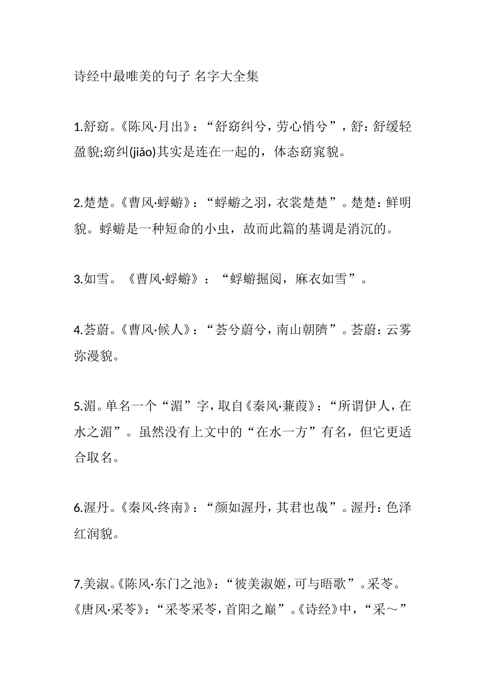 诗经中最唯美的句子名字大全集_第1页