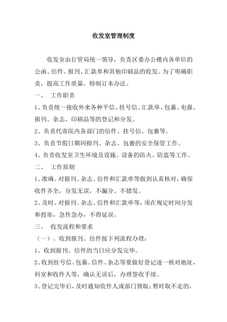 收发室管理制度