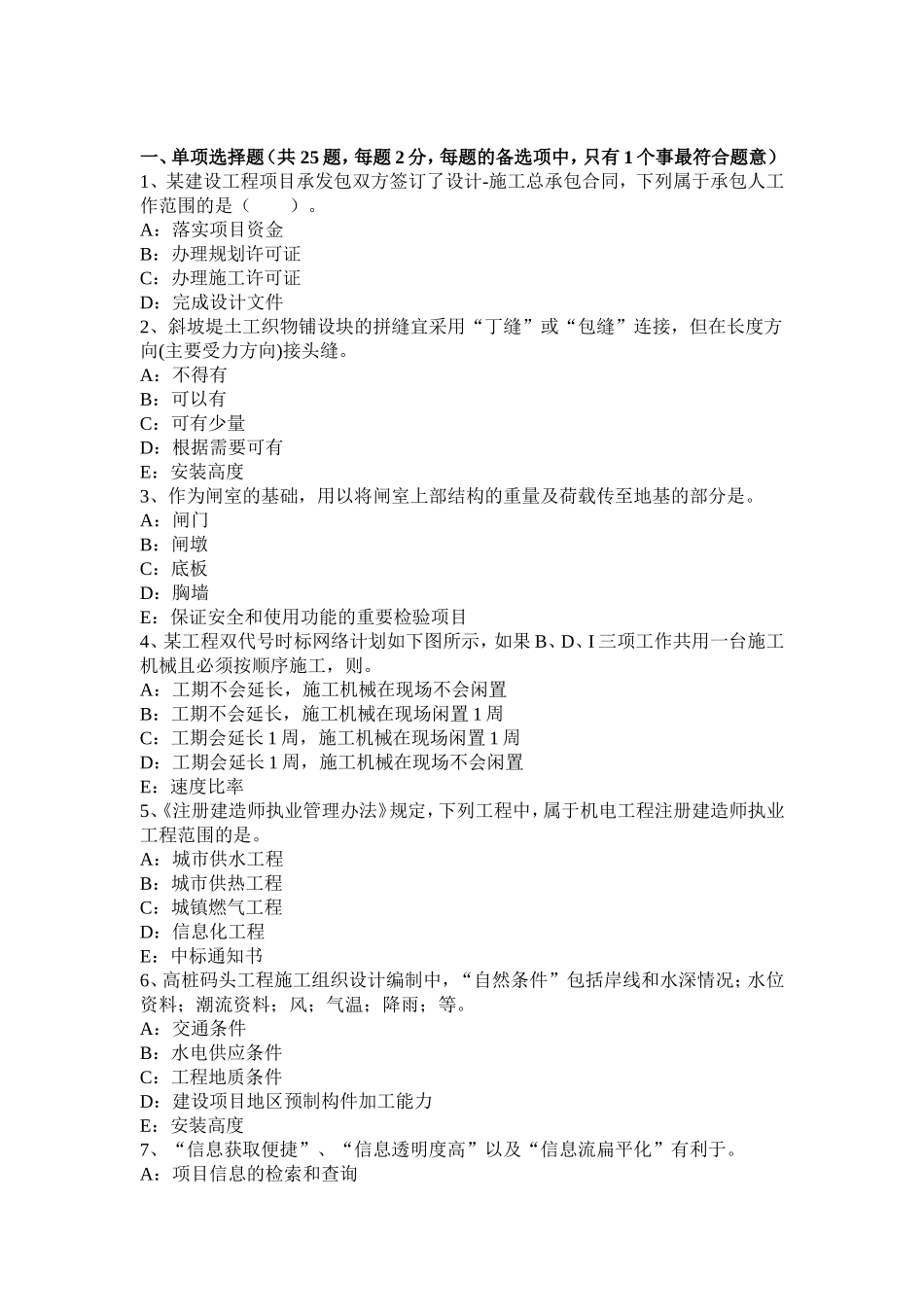 上半年省一级建造师《机电工程》：金属风管板材拼接模拟试题_第1页