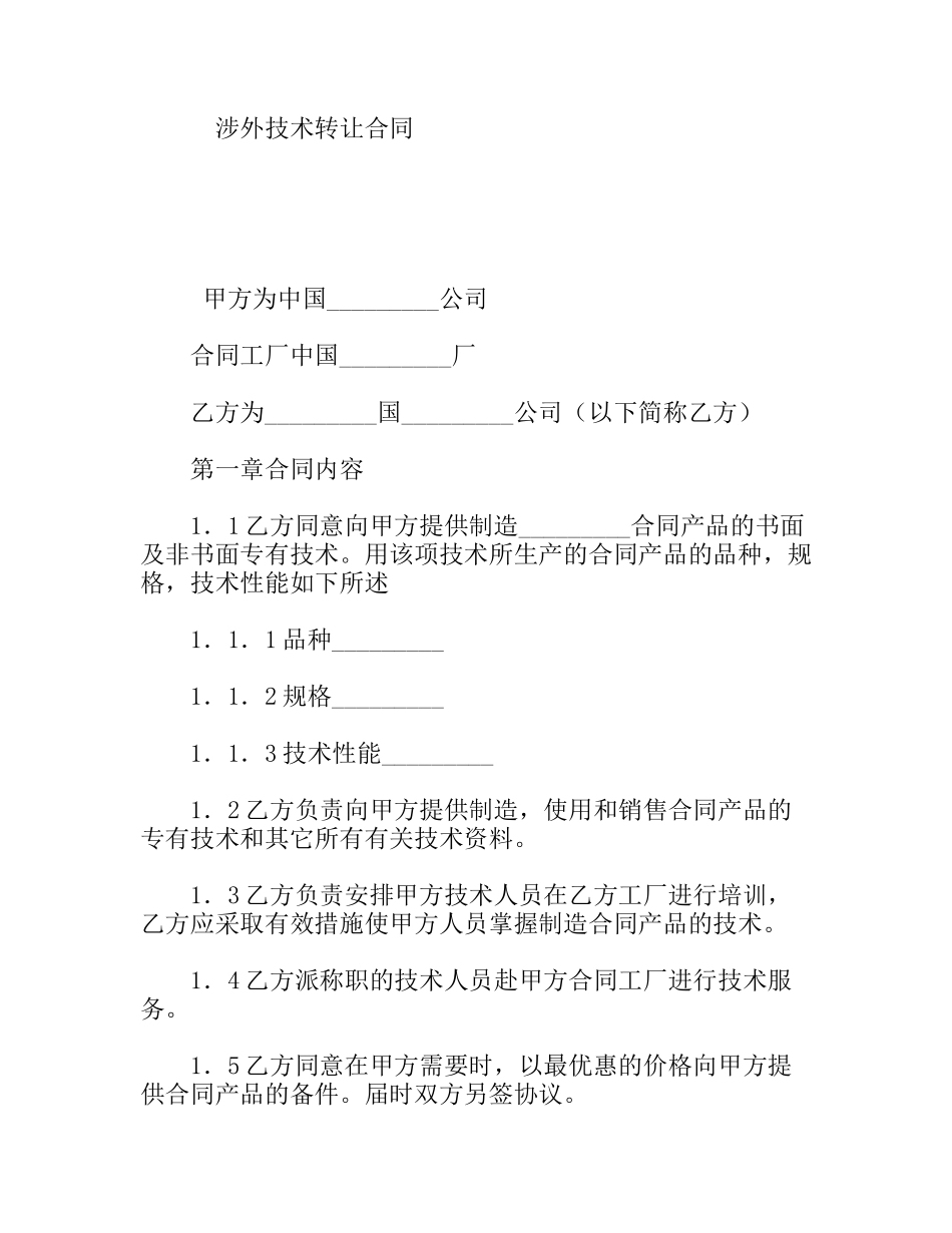 涉外技术转让合同_第1页