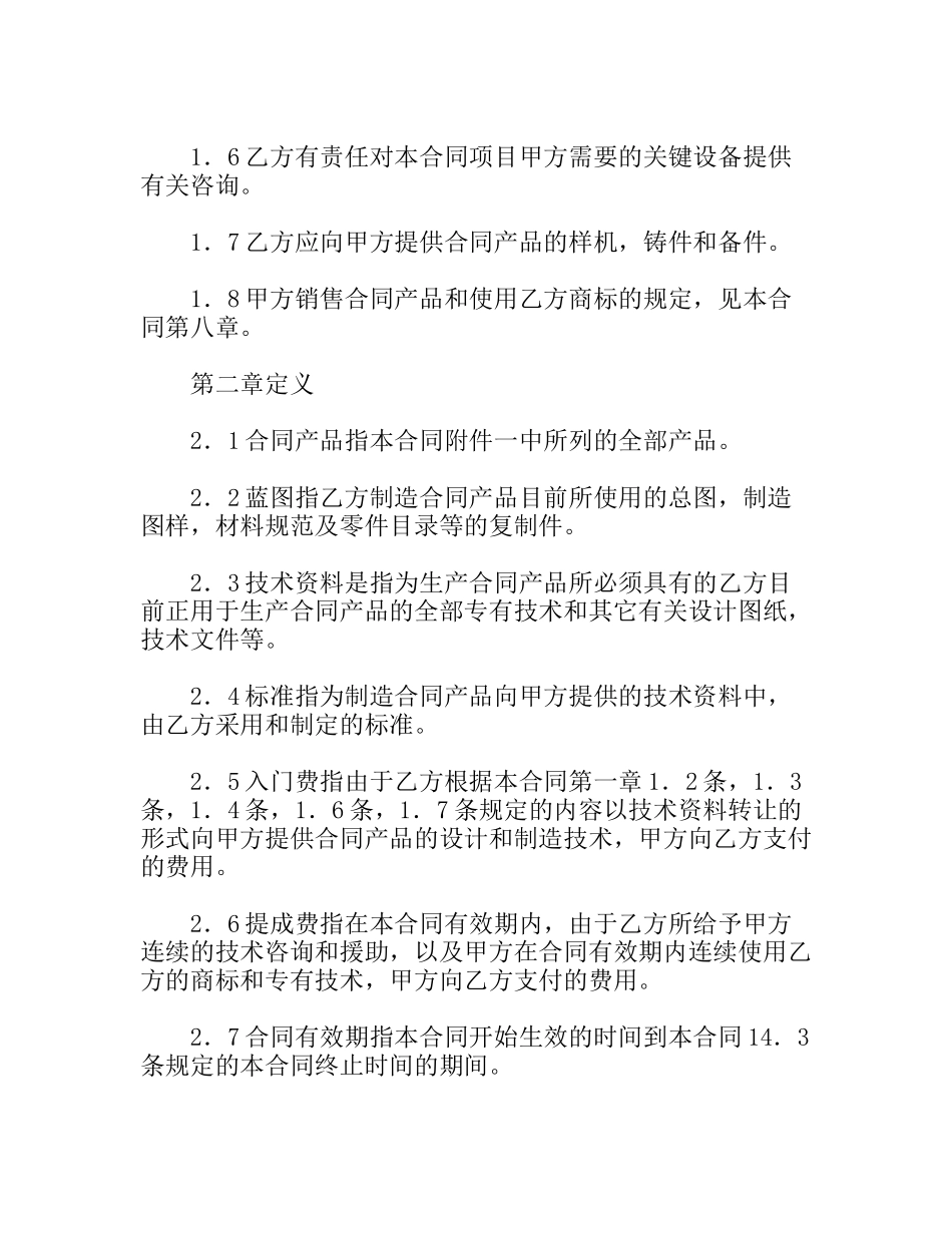 涉外技术转让合同_第2页