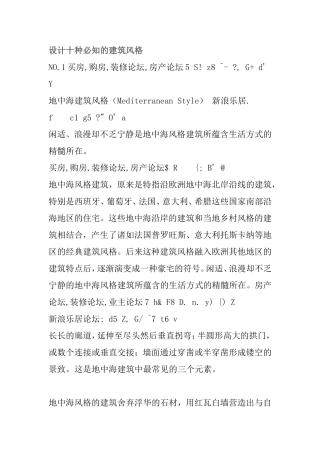 设计十种必知的建筑风格