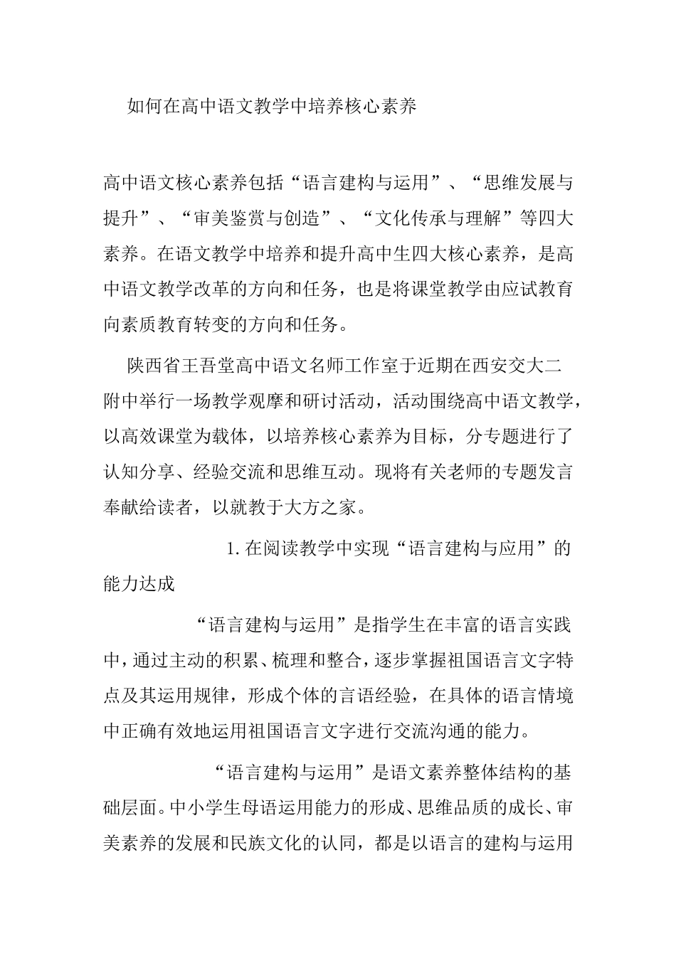 如何在高中语文教学中培养核心素养_第1页
