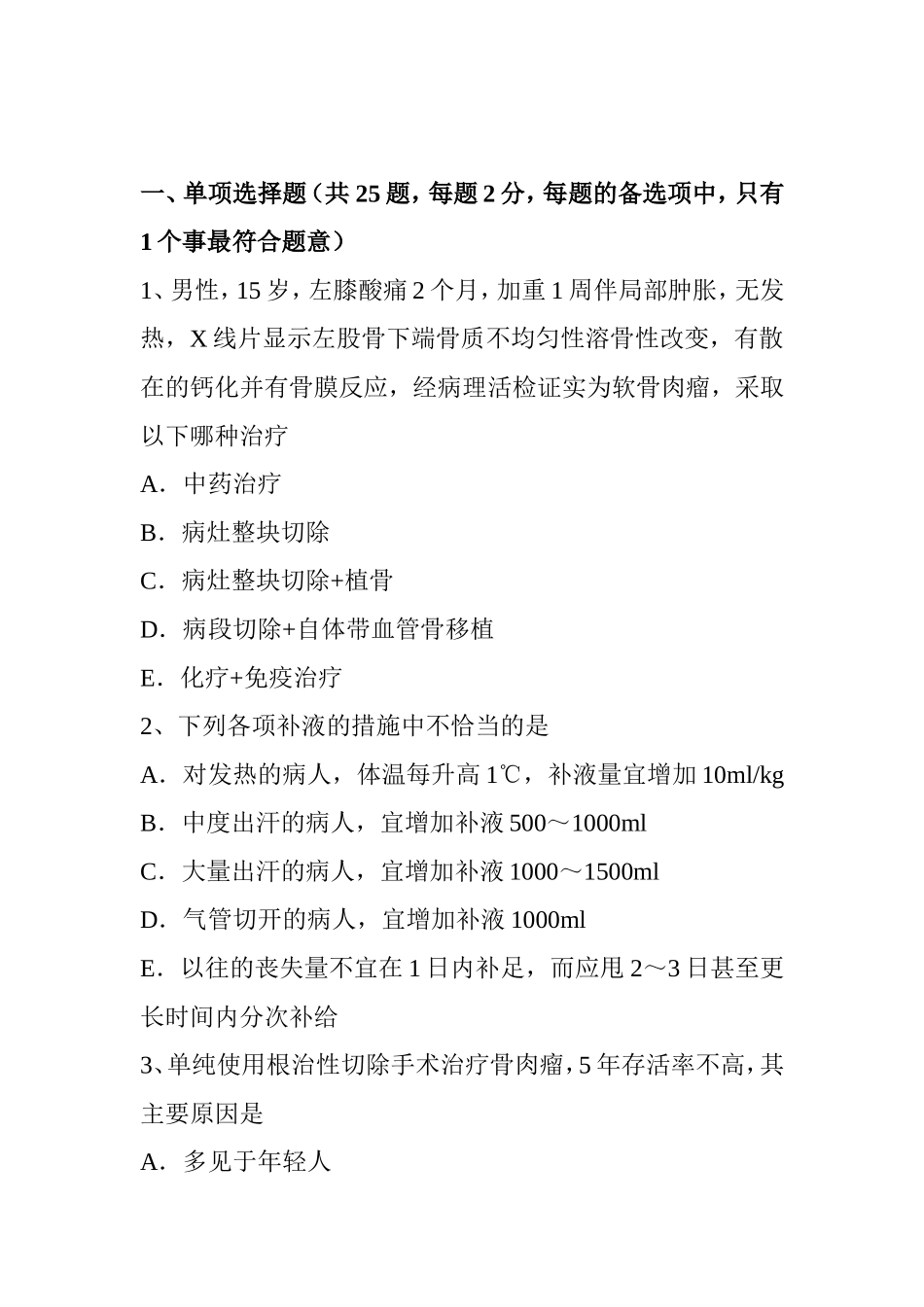 上半年卫生资格骨外科学主治医生考试试卷_第1页