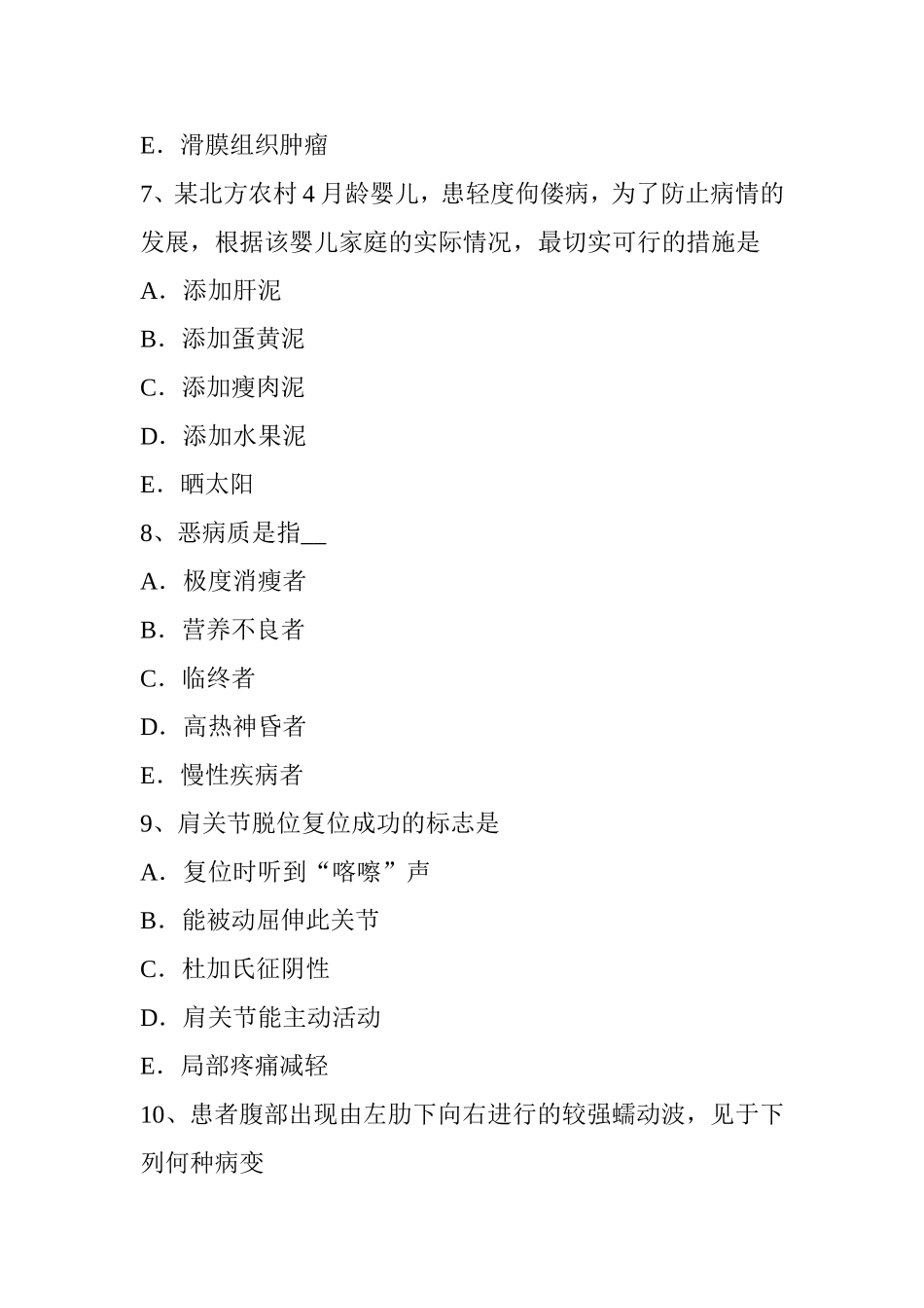上半年卫生资格骨外科学主治医生考试试卷_第3页