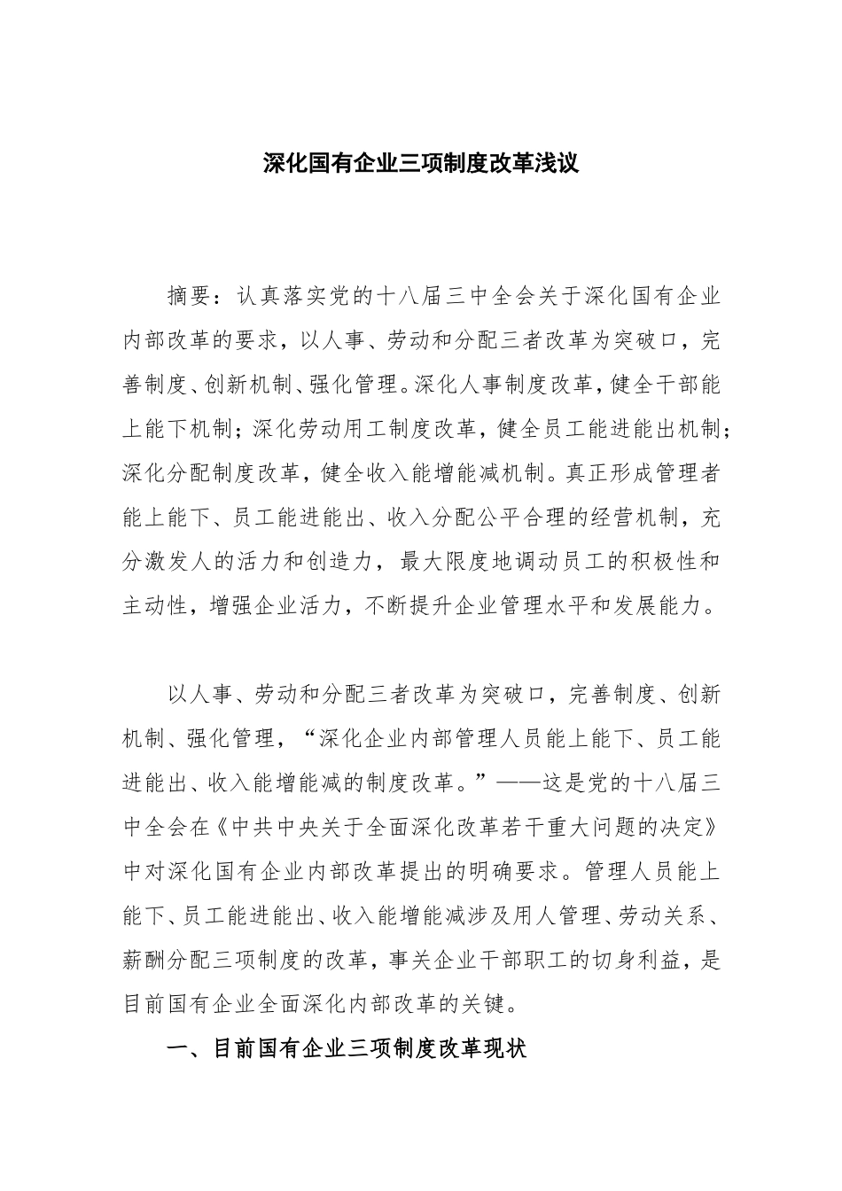 深化国有企业三项制度改革浅议_第1页