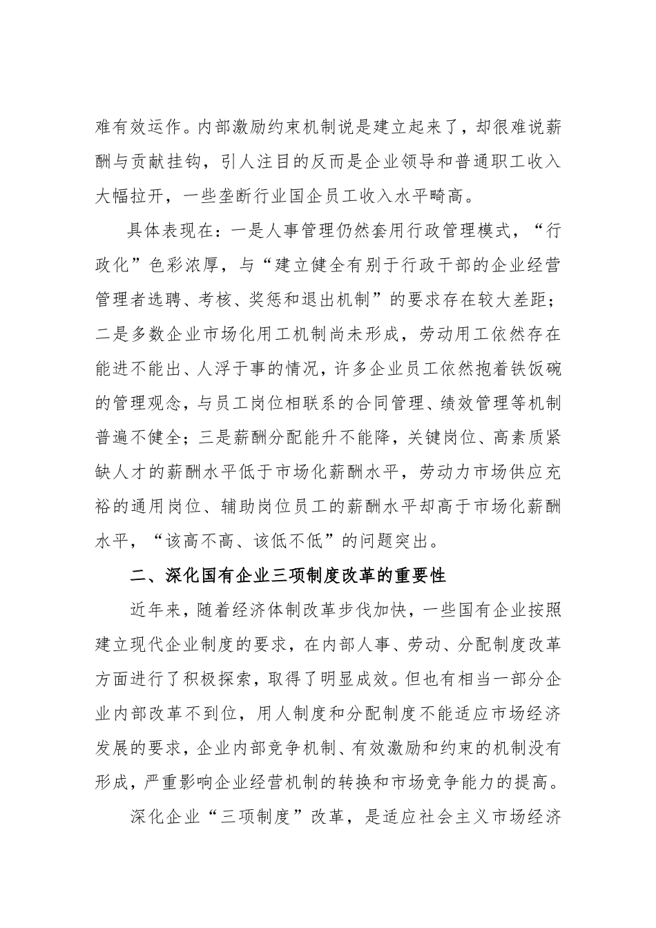 深化国有企业三项制度改革浅议_第3页