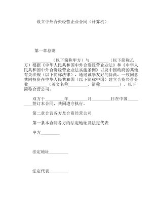 设立中外合资经营企业合同（计算机）