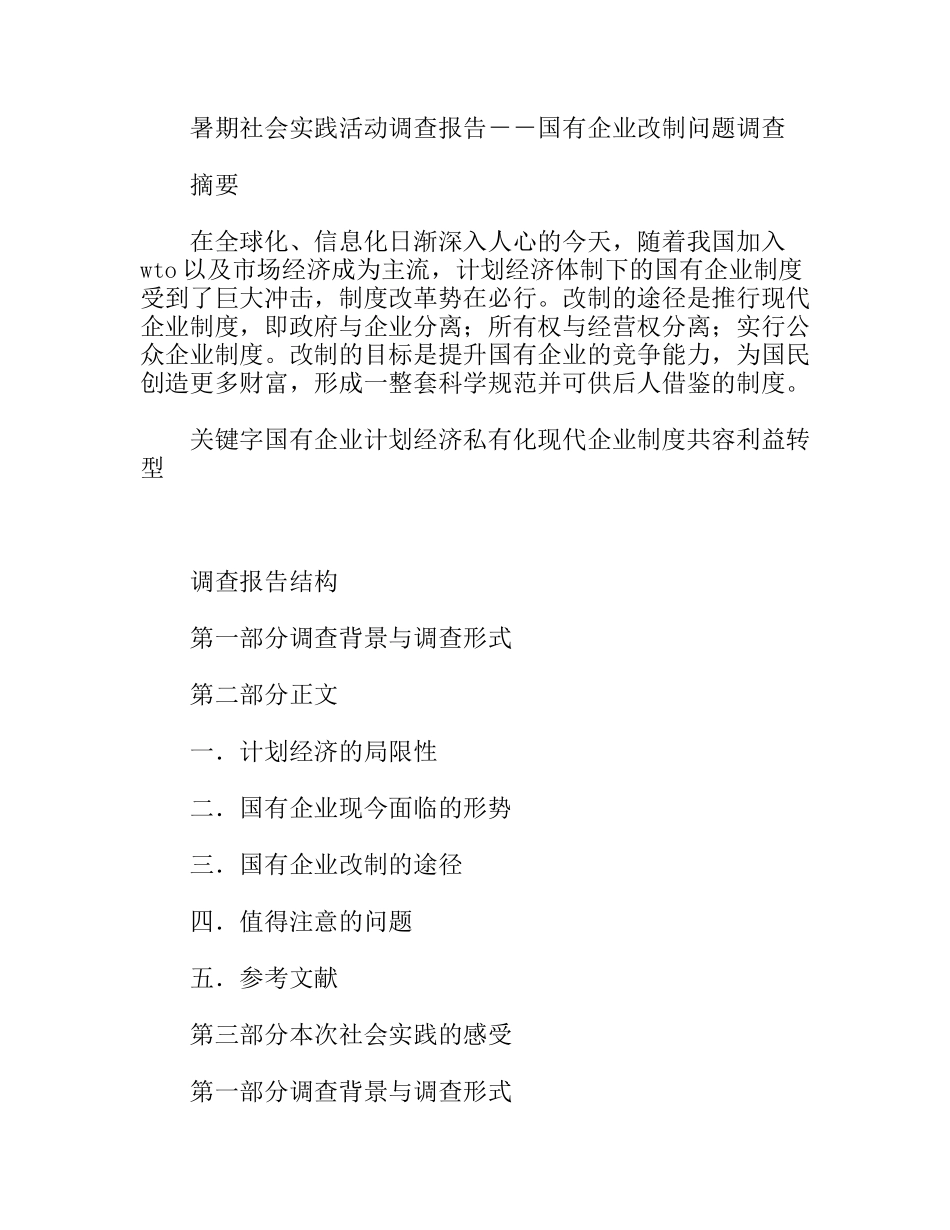暑期社会实践活动调查报告——国有企业改制问题调查_第1页