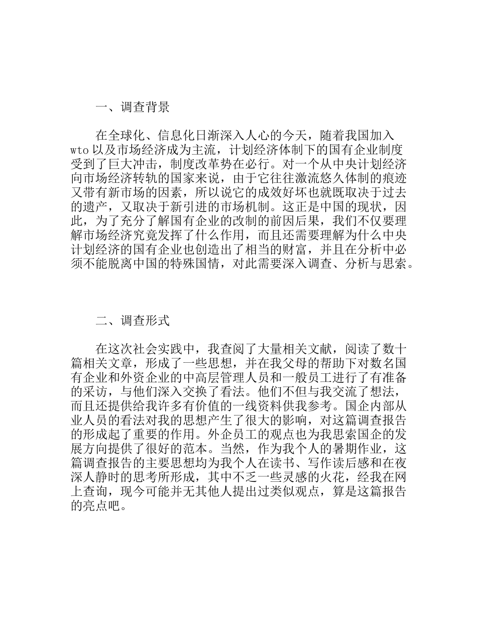 暑期社会实践活动调查报告——国有企业改制问题调查_第2页
