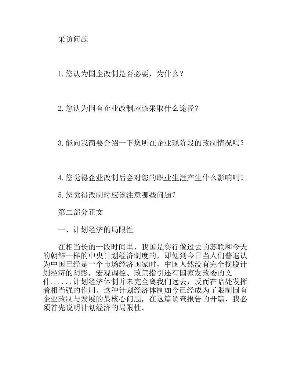 暑期社会实践活动调查报告——国有企业改制问题调查_第3页