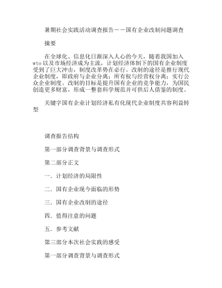 暑期社会实践活动调查报告——国有企业改制问题调查