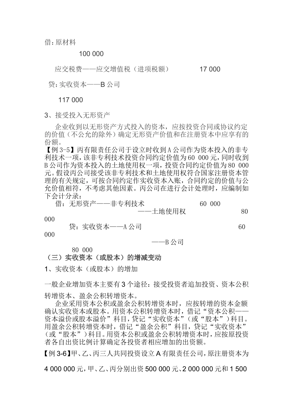 实收资本的账务处理测试练习题_第3页