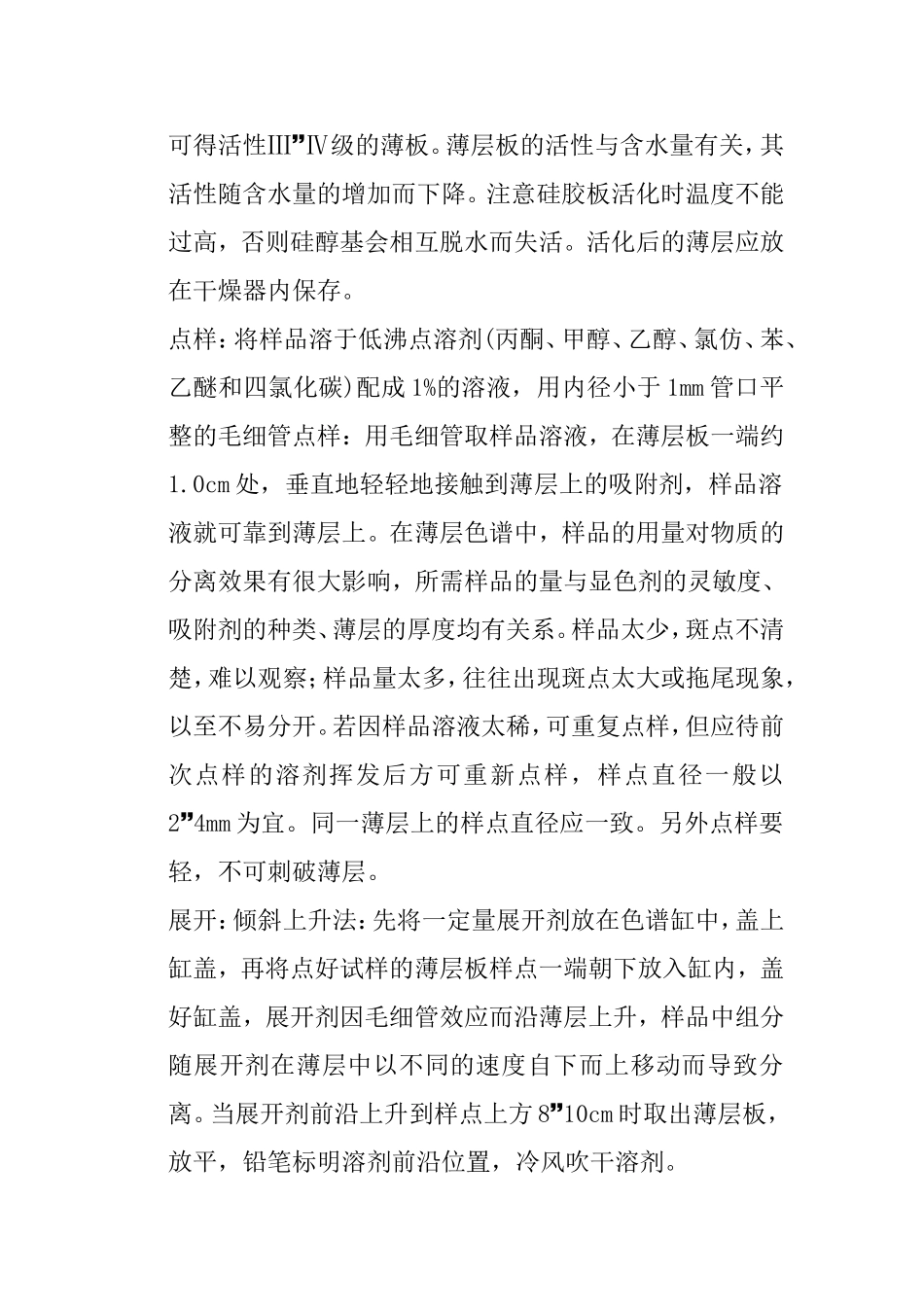 实验十薄层色谱和柱色谱 实验报告_第3页