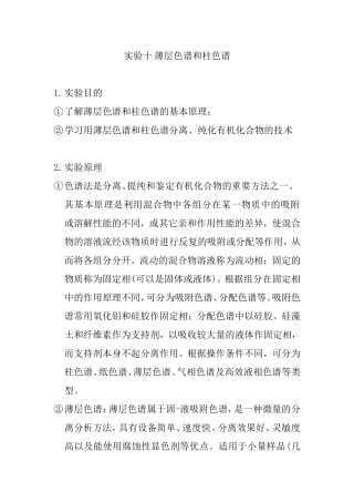 实验十薄层色谱和柱色谱 实验报告