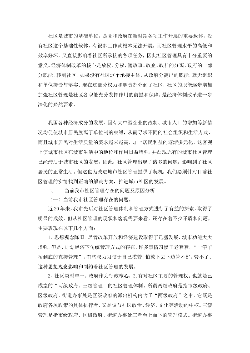 社区管理中存在的问题与对策研究分析 行政管理专业_第2页