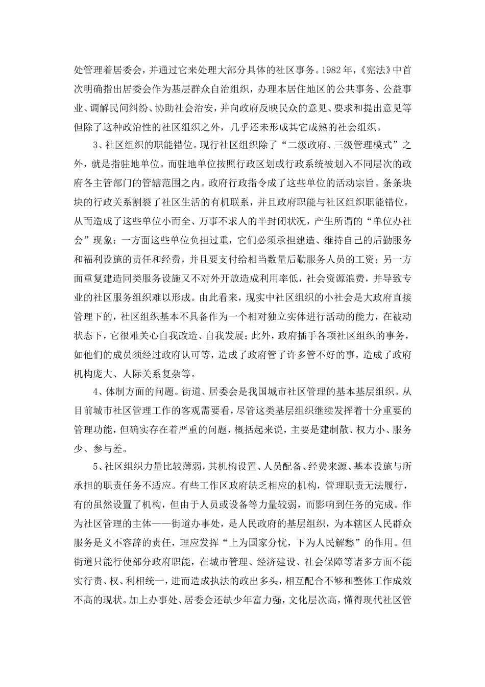 社区管理中存在的问题与对策研究分析 行政管理专业_第3页