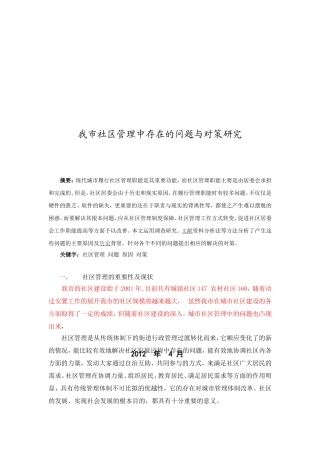 社区管理中存在的问题与对策研究分析 行政管理专业