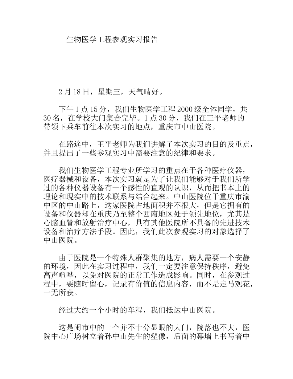 生物医学工程参观实习报告_第1页