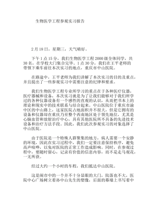 生物医学工程参观实习报告