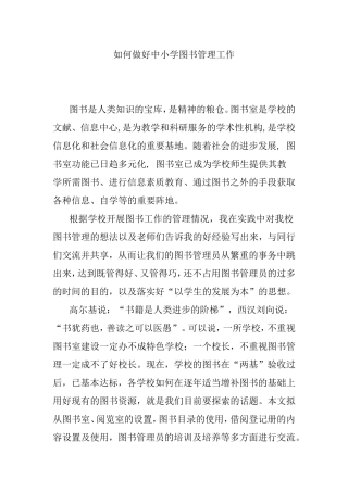 如何做好中小学图书管理工作