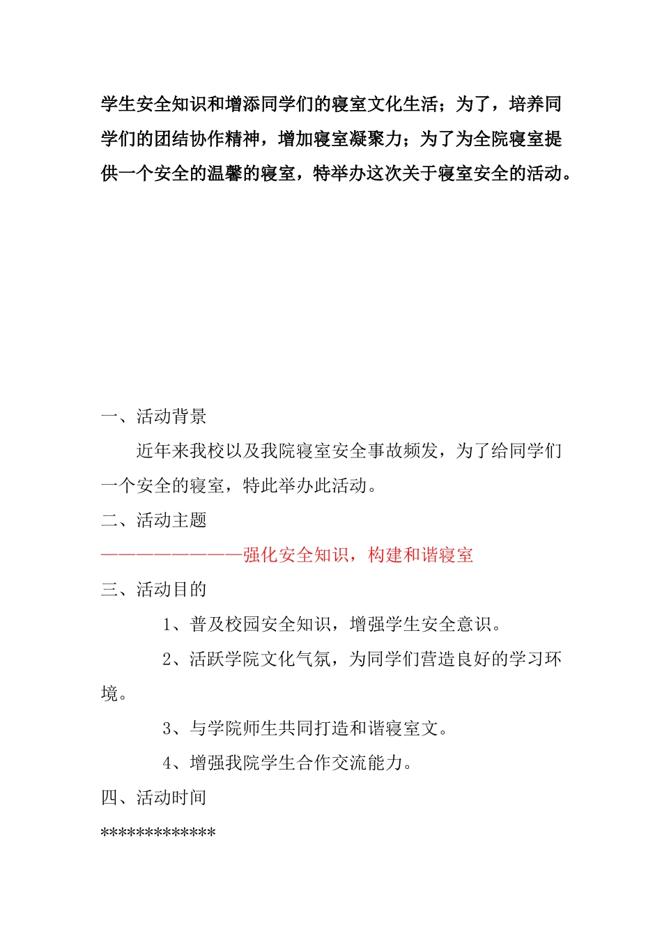 数理信息学院数理信息学院寝室安全策划书_第2页