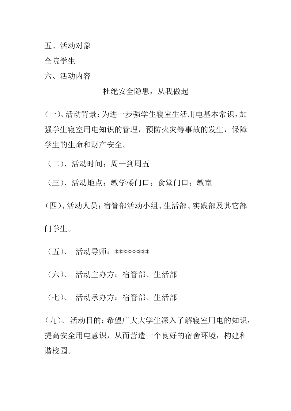 数理信息学院数理信息学院寝室安全策划书_第3页