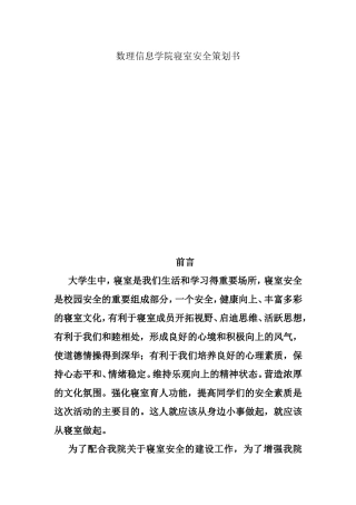 数理信息学院数理信息学院寝室安全策划书