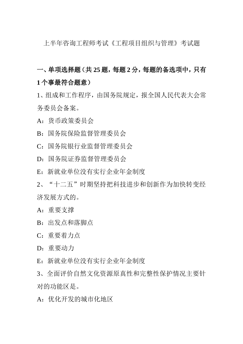 上半年咨询工程师考试《工程项目组织与管理》考试题_第1页