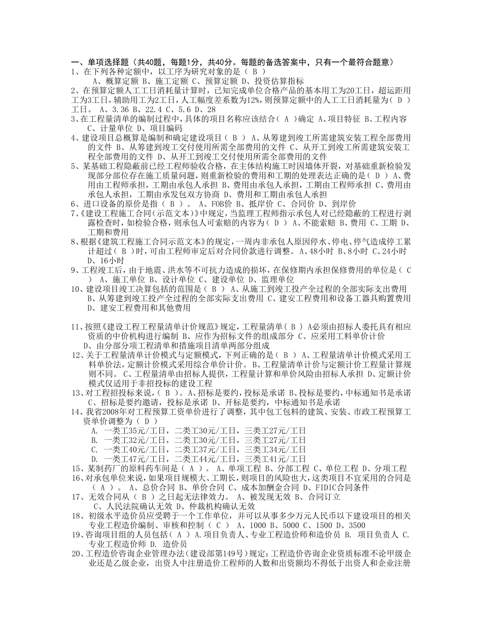 省建设工程造价员资格考试题库_第1页