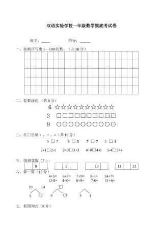 双语实验学校一年级数学摸底考试卷
