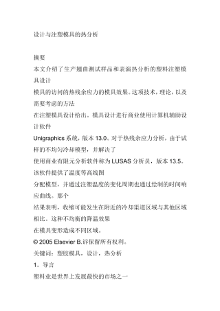设计与注塑模具的热分析