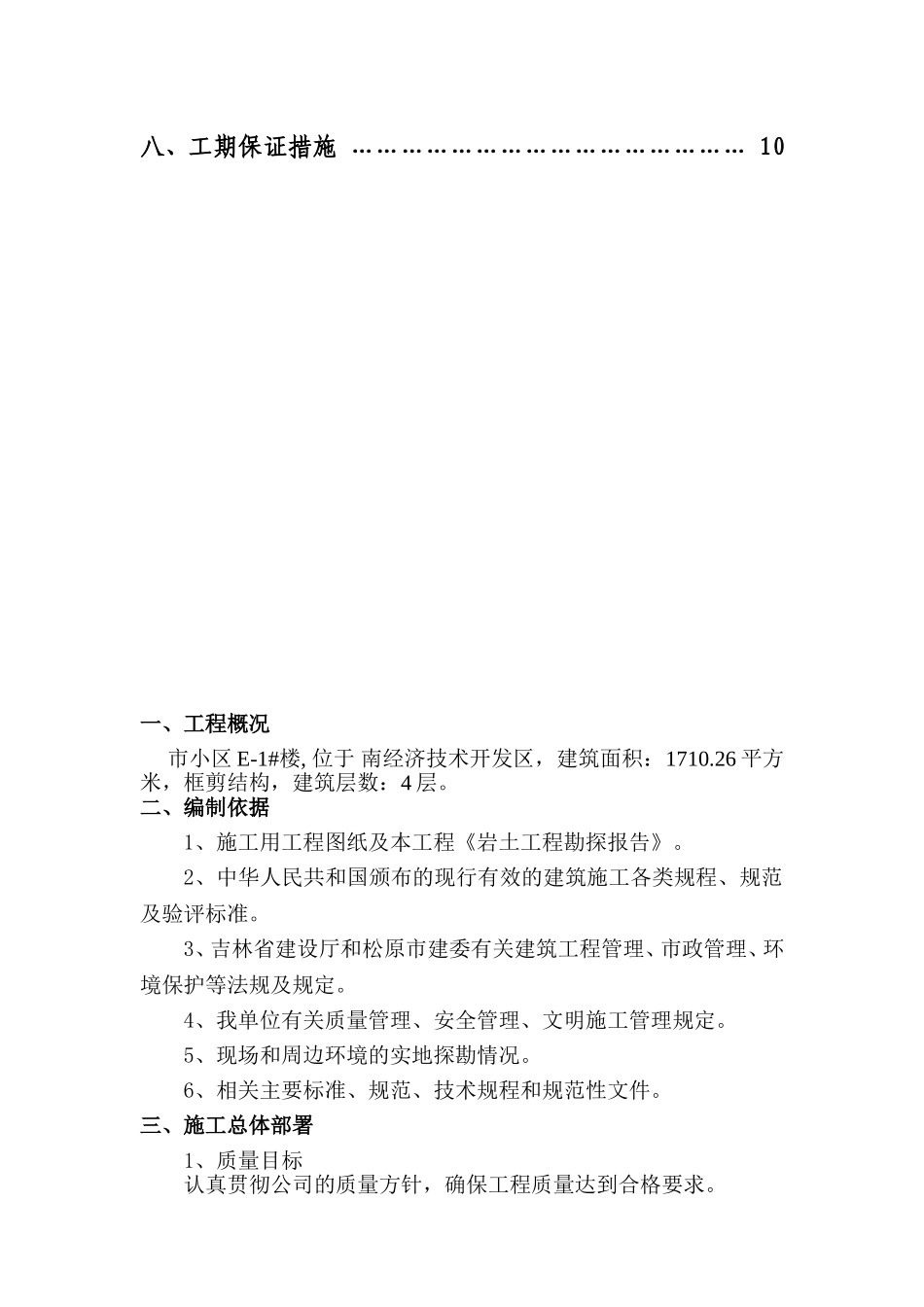 市小区E-1#楼住宅施工组织设计_第2页
