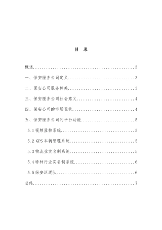 市政公司林区建立保安服务公司可行性调研报告