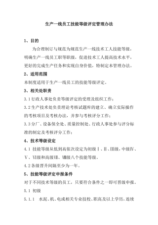 生产一线员工技能等级评定管理办法
