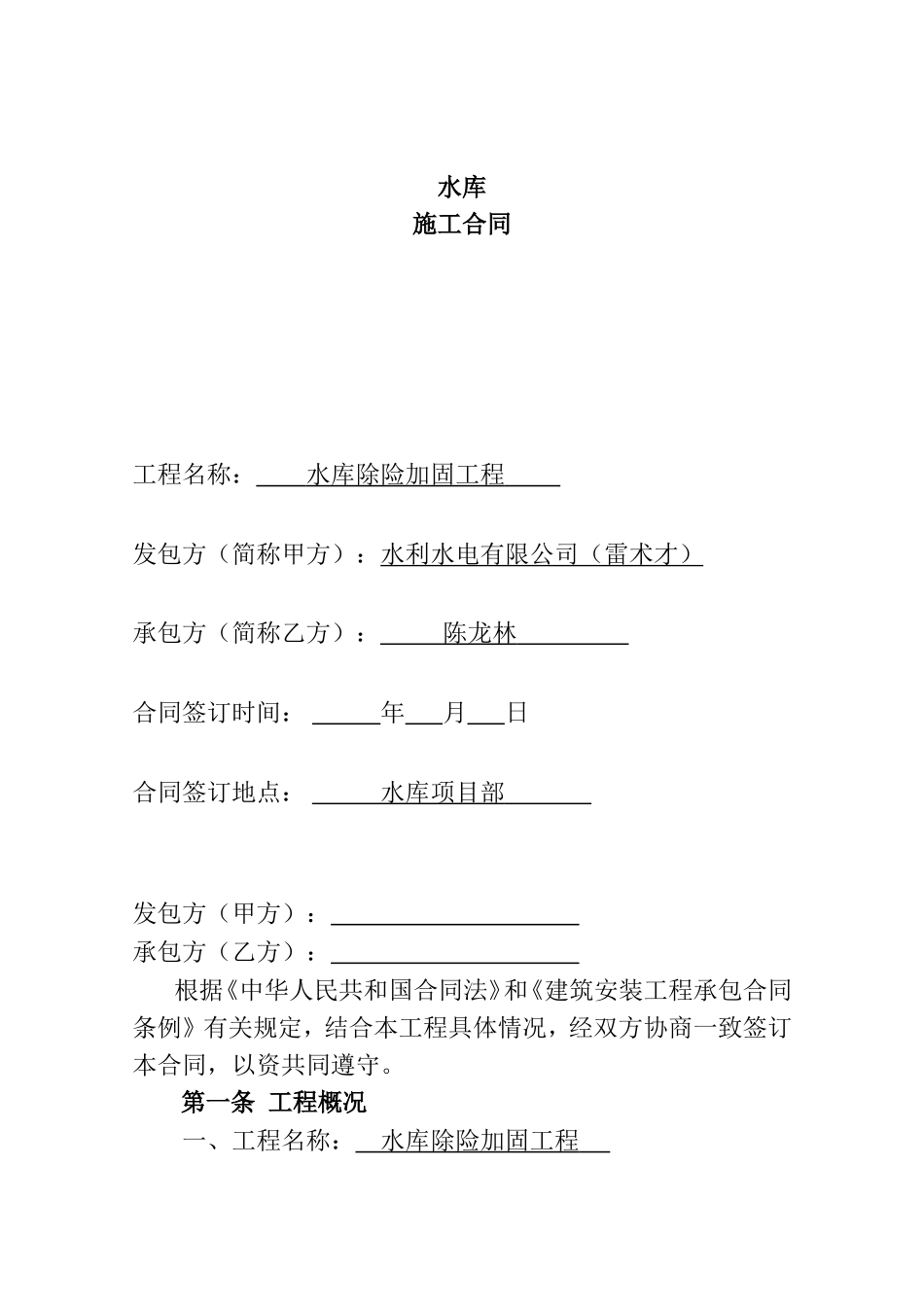 水库除险加固工程施工合同_第1页