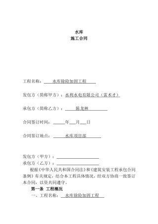 水库除险加固工程施工合同