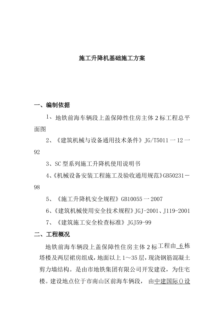 施工升降机基础施工方案_第1页