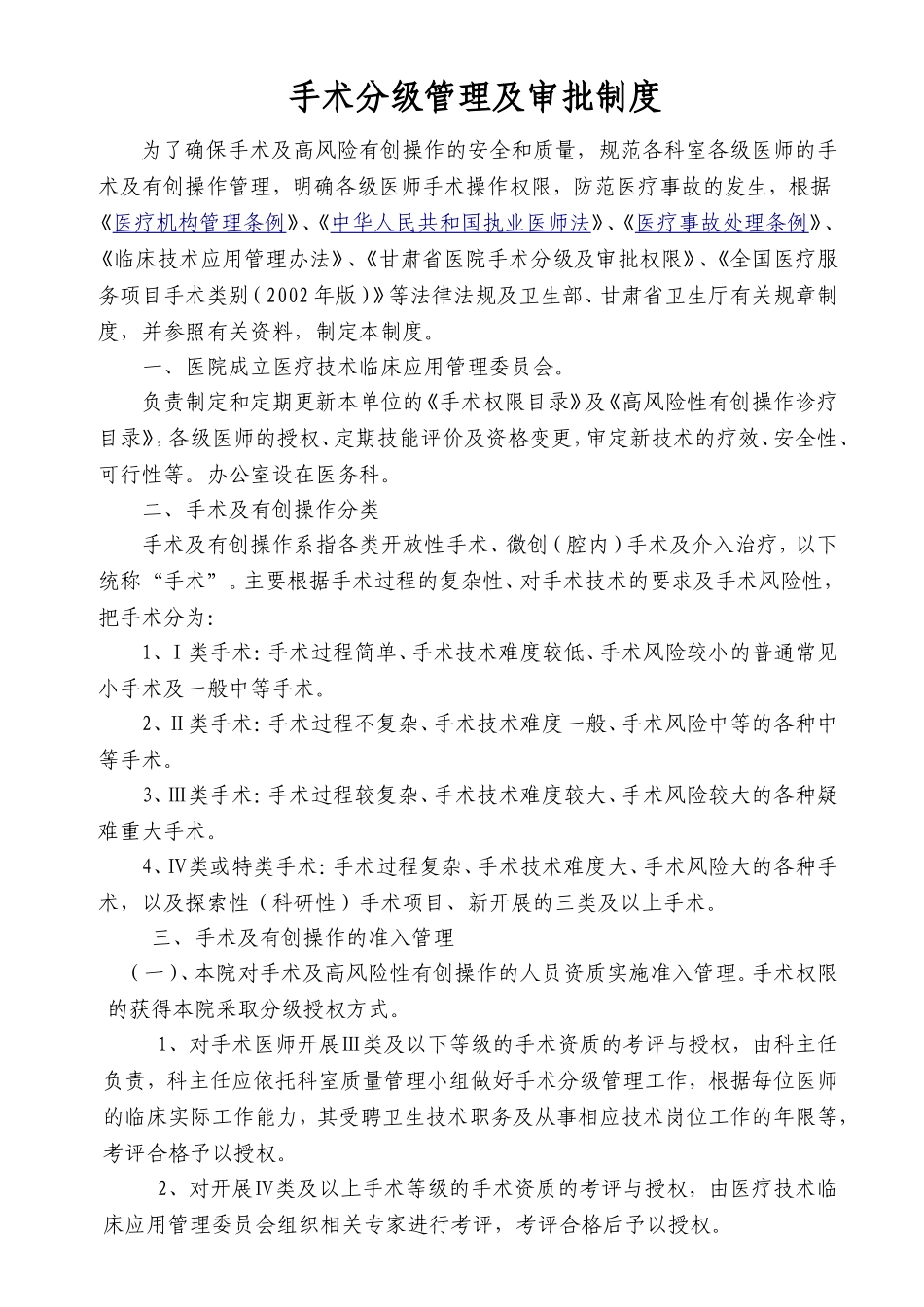 市中医院 手术分级管理及审批制度_第1页