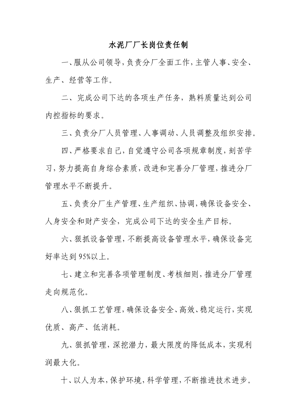 水泥厂厂长岗位责任制知识点梳理汇总_第1页
