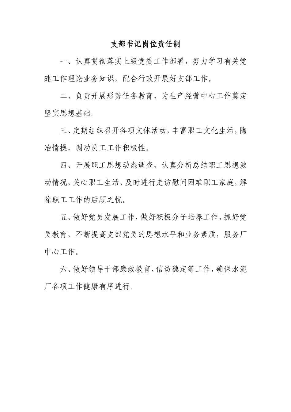 水泥厂厂长岗位责任制知识点梳理汇总_第2页