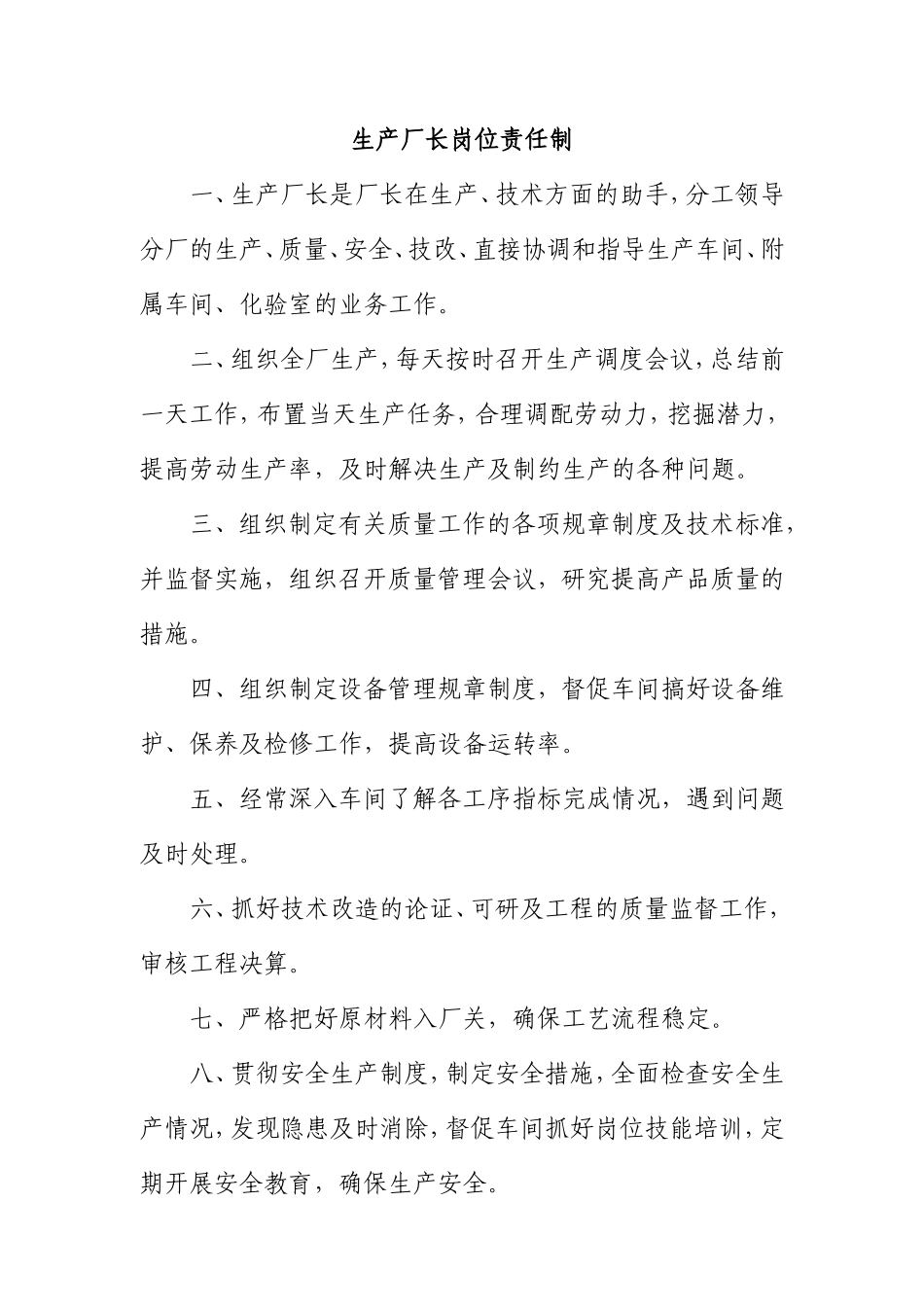 水泥厂厂长岗位责任制知识点梳理汇总_第3页