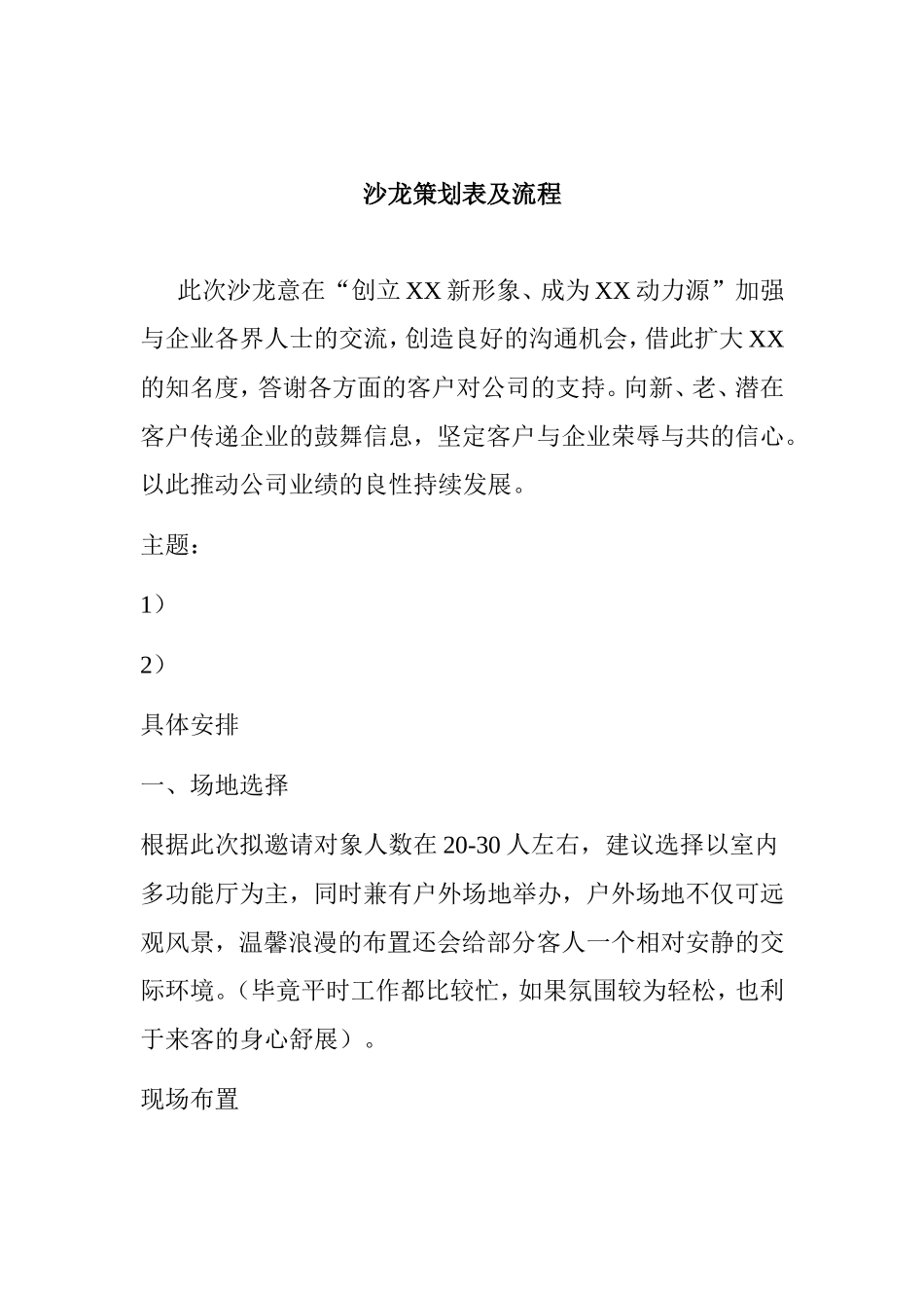 沙龙策划表及流程_第1页