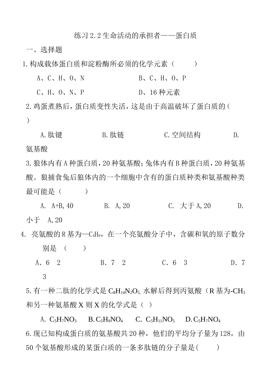 生命活动的承担者——蛋白质练习测试题_第1页